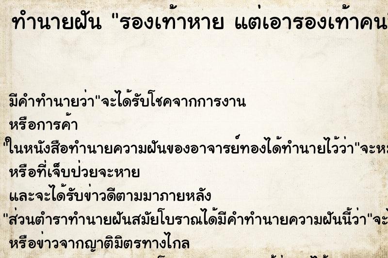 ทำนายฝัน รองเท้าหาย แต่เอารองเท้าคนอื่นมาใส่แทน ทำนายฝัน รองเท้าหาย แต่เอารองเท้าคนอื่นมาใส่แทน